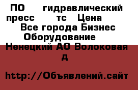 ПО 443 гидравлический пресс 2000 тс › Цена ­ 1 000 - Все города Бизнес » Оборудование   . Ненецкий АО,Волоковая д.